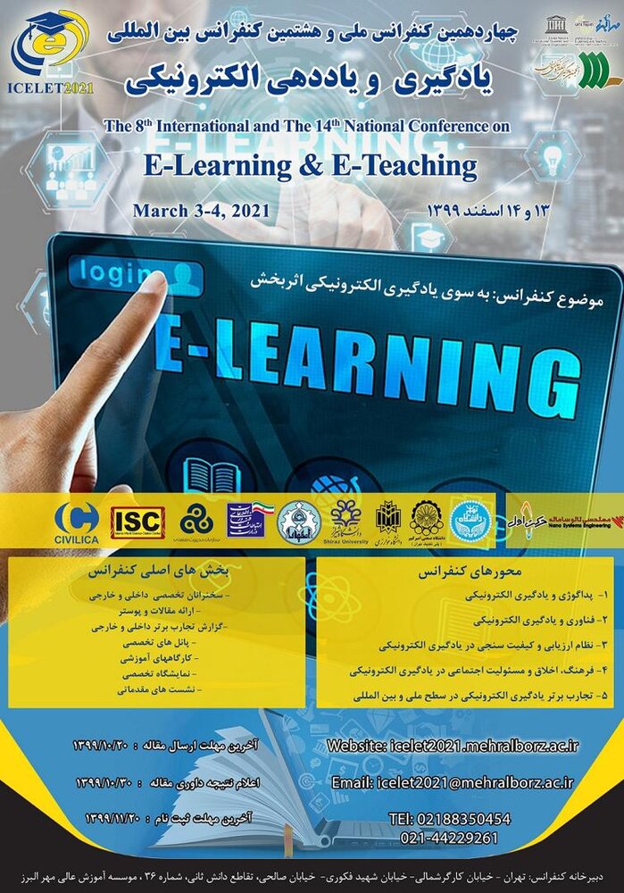 کنفرانس سالانه آموزش یادگیری الکترونیکی برگزار می شود