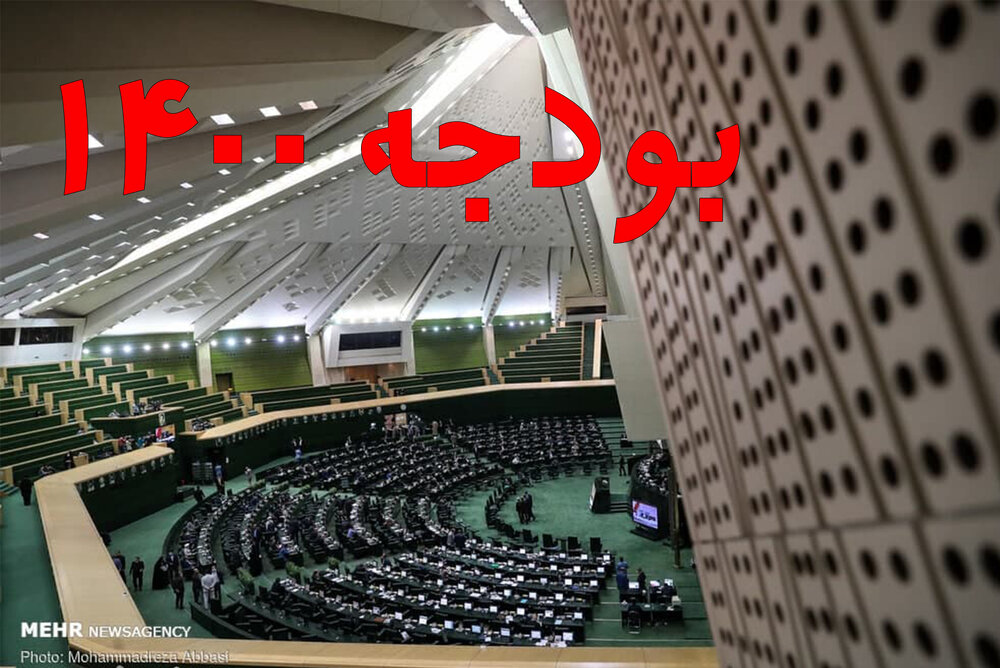 ایرانی حکومت نے سن 1400 شمسی کا بجٹ پارلیمنٹ میں پیش کردیا