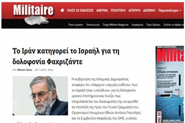 بازتاب ترور شهید فخری زاده در رسانه‌های یونان