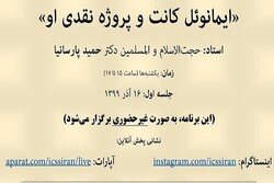 نشست ایمانوئل کانت و پروژهٔ نقدی او برگزار می‌شود