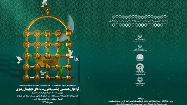 تحقق تمدن نوین اسلامی در جشنواره رسانه‌های دیجیتال رضوی 