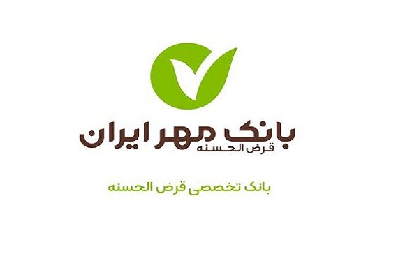 پرداخت ۳۲۰هزار فقره تسهیلات ازدواج از سوی بانک مهر ایران