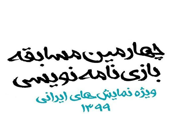 اعلام پایان مهلت شرکت در چهارمین مسابقه «بازی‌نامه‌نویسی» 