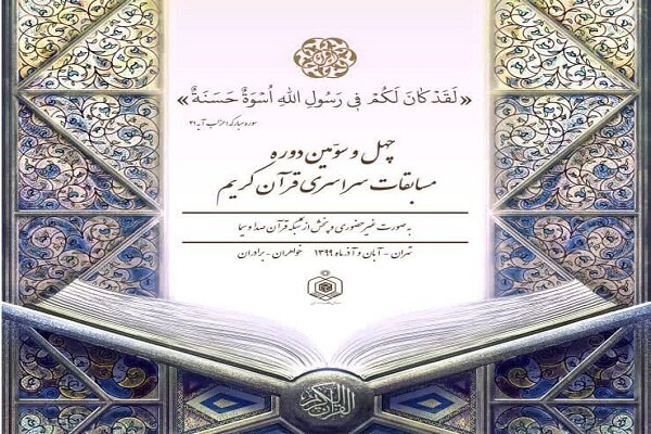 اعلام اسامی داوران رشته اذان مسابقات سراسری قرآن