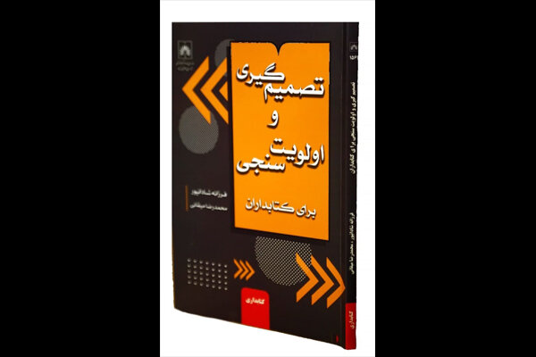 کتاب «تصمیم‌گیری و اولویت‌سنجی برای کتابداران» منتشر شد