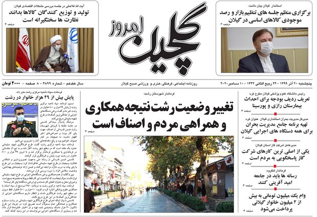 صفحه اول روزنامه های گیلان