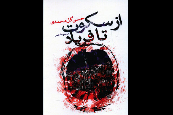 «از سکوت تا فریاد» منتشر شد/ عاشقانههایی کرونایی «از سکوت تا فریاد» منتشر شد/ عاشقانههایی کرونایی