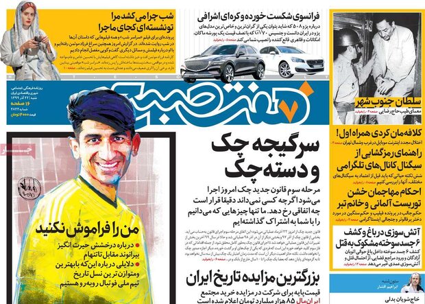 روزنامه‌های صبح شنبه ۲۲ آذر ۹۹