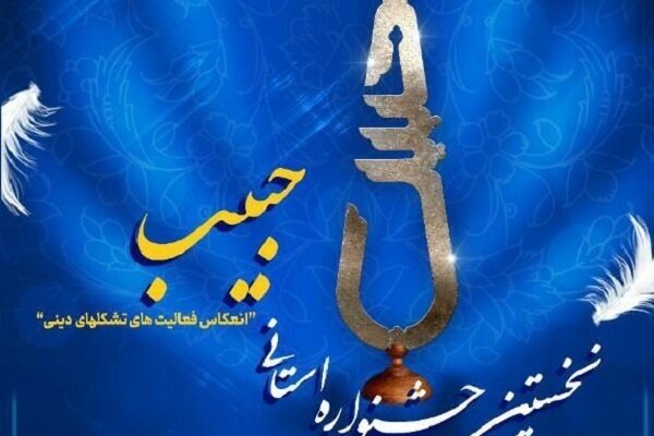 ۱۴۹ مجموعه فرهنگی در جشنواره استانی «حبیب» مشارکت کردند