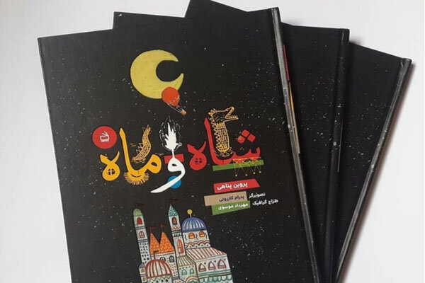«شاه و ماه» منتشر شد