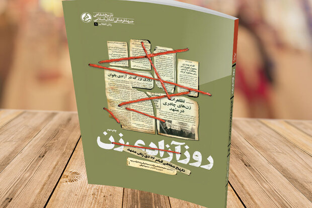 «روز آزادی زن» به چاپ دوم رسید