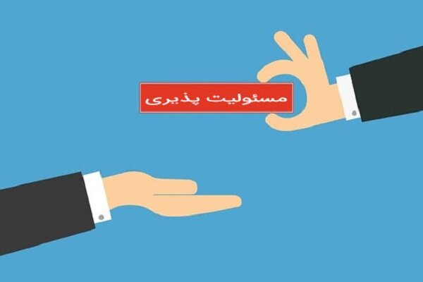 مسئولیت‌پذیری یکی از ضرورت‌های کلیدی مدیریت دولتی است