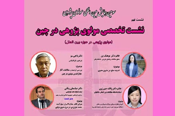 نهمین نشست تخصصی مولوی‌پژوهی در چین برگزار می‌شود