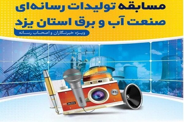 رتبه دوم تولیدات رسانه‌ای صنعت آب و برق یزد از آن «مهر» شد