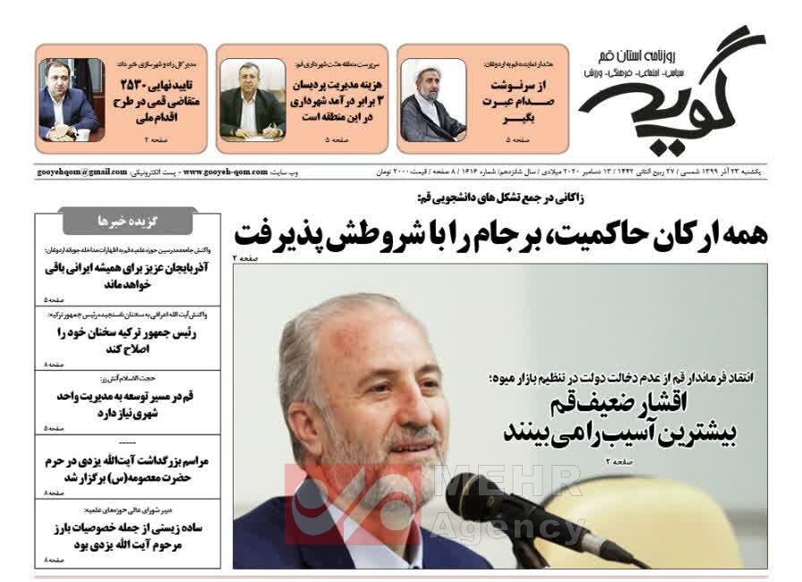 صفحه اول روزنامه های استان قم ۲۳ آذر ۱۳۹۹