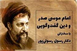 نشست «امام موسی صدر و دین گفتگویی» برگزار می‌شود