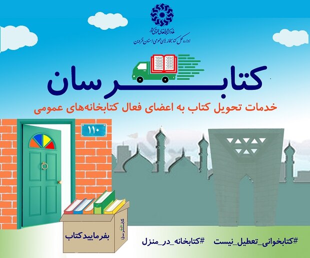 اجرای طرح خدمات تحویل مدرک «کتابرسان» در استان قزوین