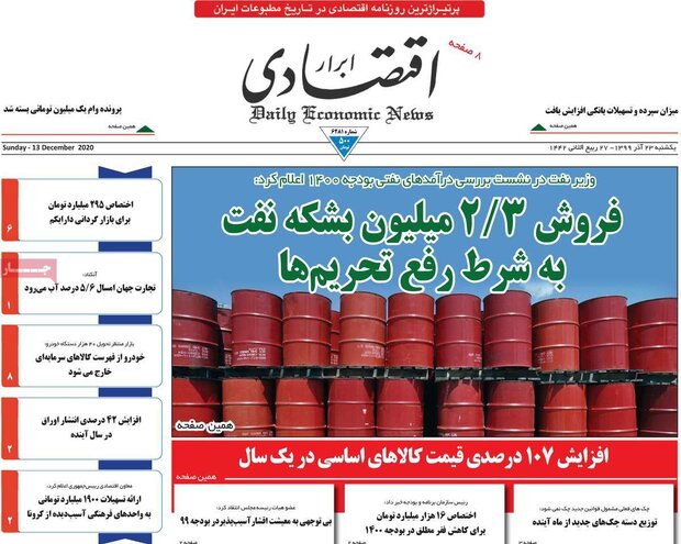 روزنامه‌های اقتصادی یکشنبه ۲۳ آذر ۹۹