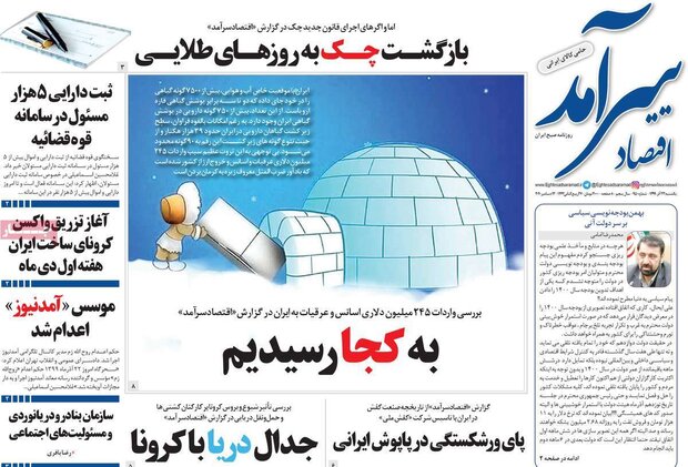 روزنامه‌های اقتصادی یکشنبه ۲۳ آذر ۹۹
