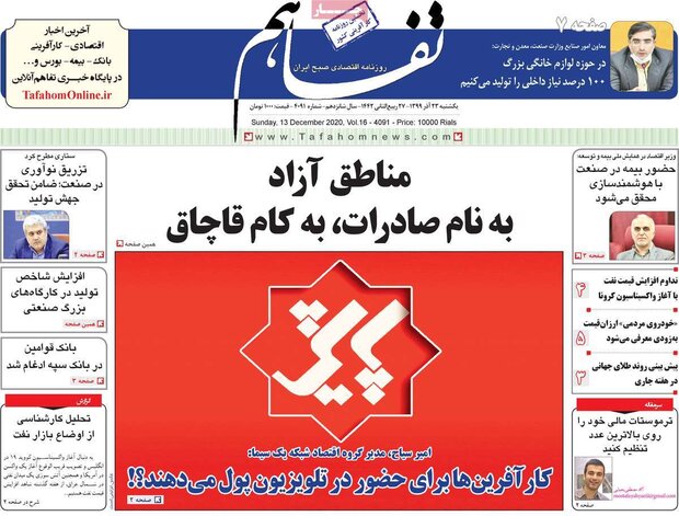 روزنامه‌های اقتصادی یکشنبه ۲۳ آذر ۹۹