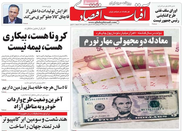 روزنامه‌های اقتصادی یکشنبه ۲۳ آذر ۹۹