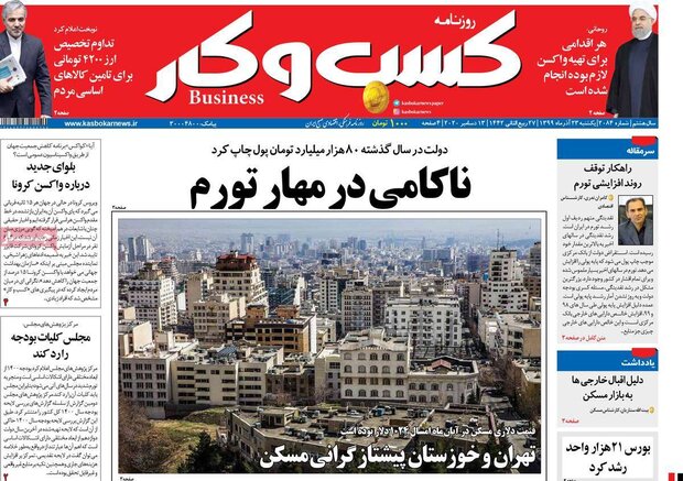 روزنامه‌های اقتصادی یکشنبه ۲۳ آذر ۹۹