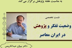 وضعیت تفکر و پژوهش در ایران معاصر بررسی می‌شود