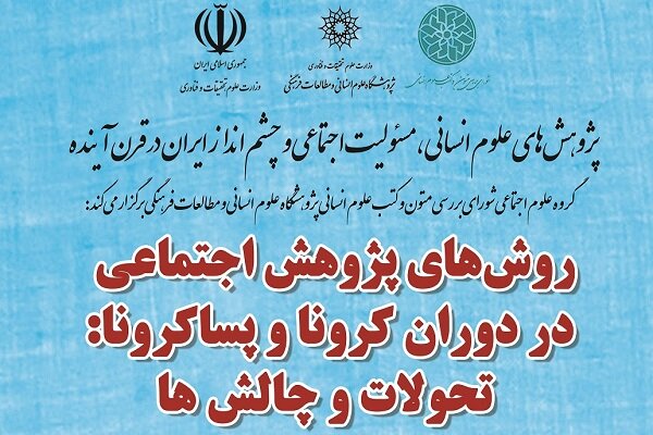 روش‌های پژوهش‌های اجتماعی در دوران کرونا و پساکرونا بررسی می‌شود
