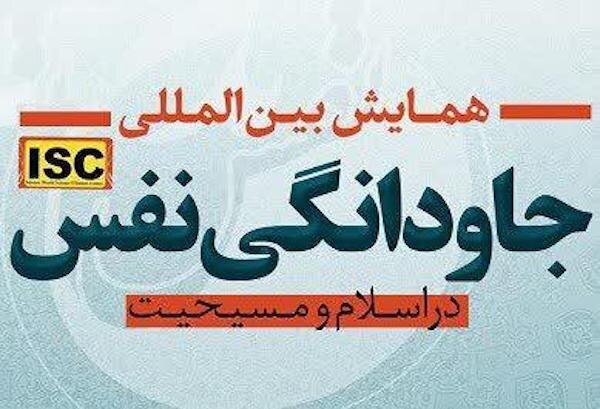 همایش «جاودانگی نفس در اسلام و مسیحیت» برگزار می شود