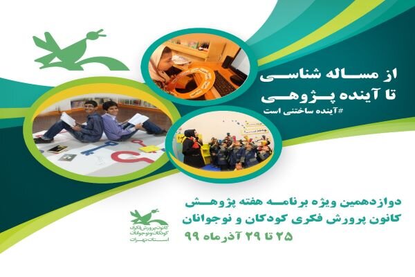 برنامه‌های دوازدهمین هفته پژوهش کانون پرورش استان تهران تشریح شد