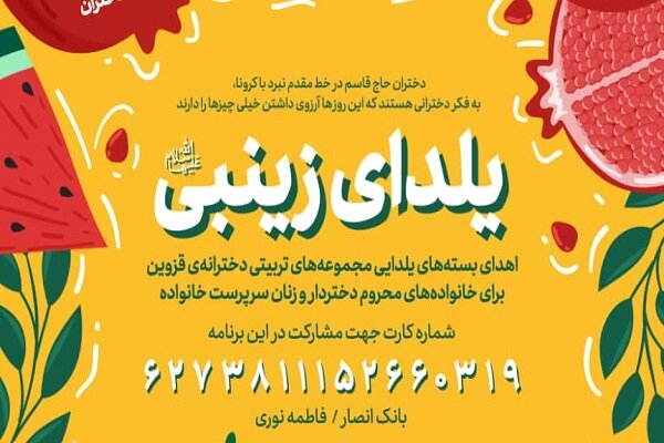 طرح «یلدای زینبی» در قزوین اجرا می‌شود