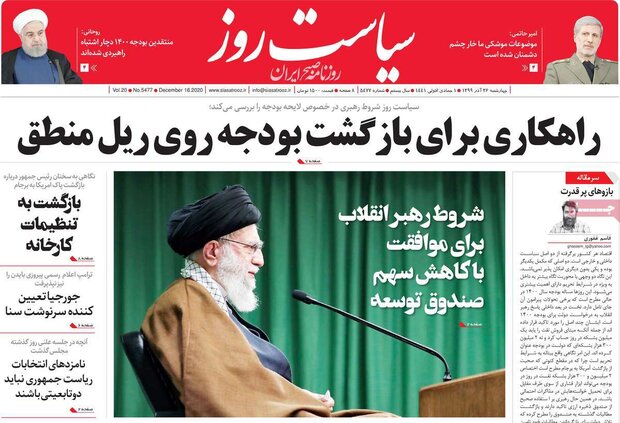 روزنامه‌های صبح چهارشنبه ۲۶ آذر ۹۹