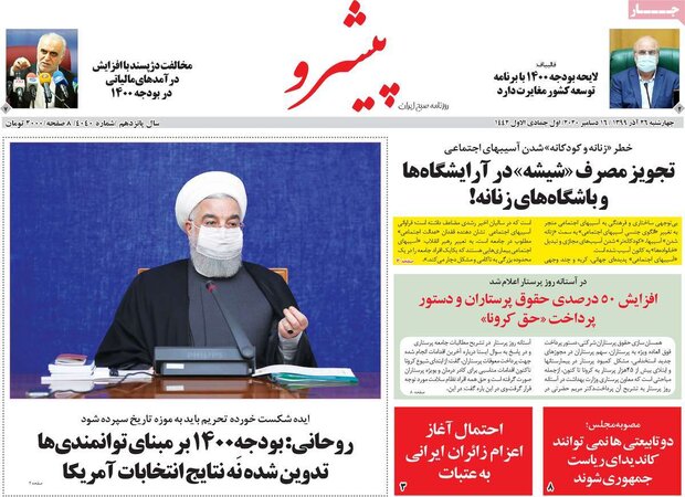 روزنامه‌های صبح چهارشنبه ۲۶ آذر ۹۹