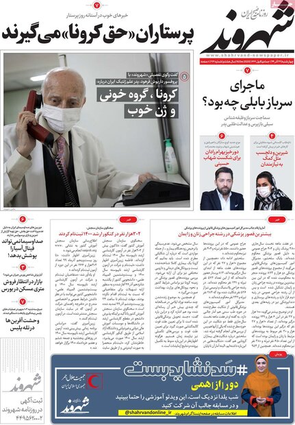 روزنامه‌های صبح چهارشنبه ۲۶ آذر ۹۹