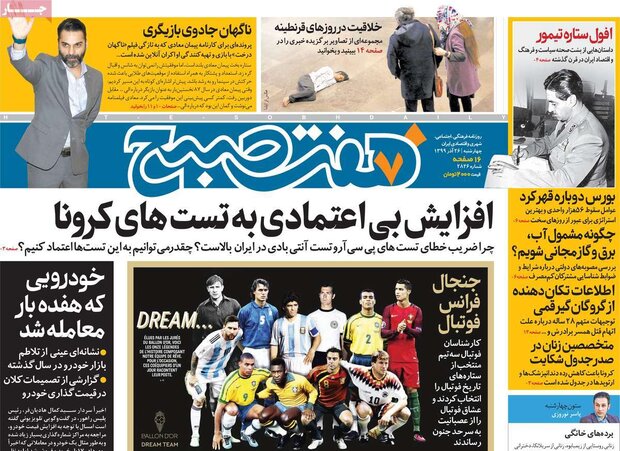 روزنامه‌های صبح چهارشنبه ۲۶ آذر ۹۹