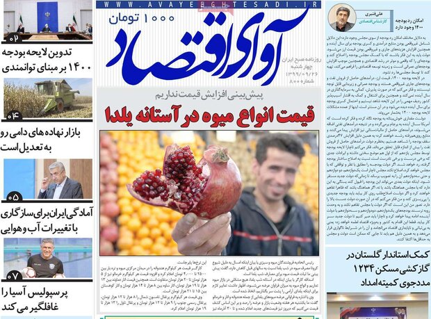 روزنامه‌های اقتصادی چهارشنبه ۲۶ آذر ۹۹