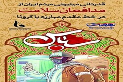 "حملة الشكر".. احتفال وطني لتكريم وتقدير كوادر قطاع الصحة الإيرانية