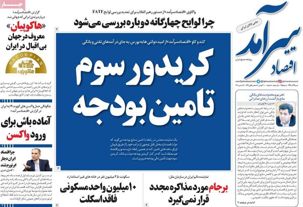 روزنامه‌های اقتصادی  شنبه ۲۹ آذر ۹۹