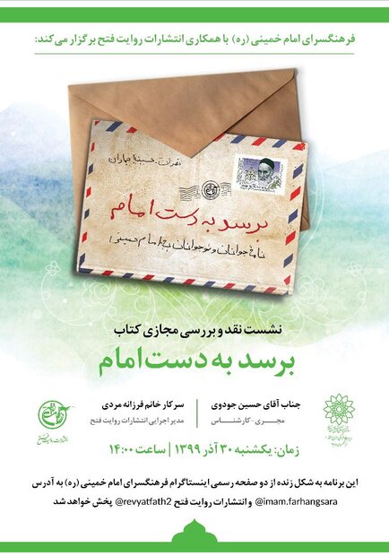 «برسد به دست امام» ضمن رونمایی تحلیل و بررسی می‌شود
