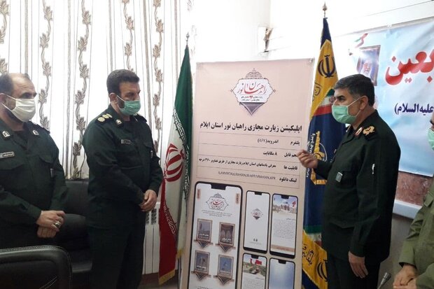 نرم افزار زیارت مجازی راهیان نور استان ایلام رونمایی شد نرم افزار زیارت مجازی راهیان نور استان ایلام رونمایی شد
