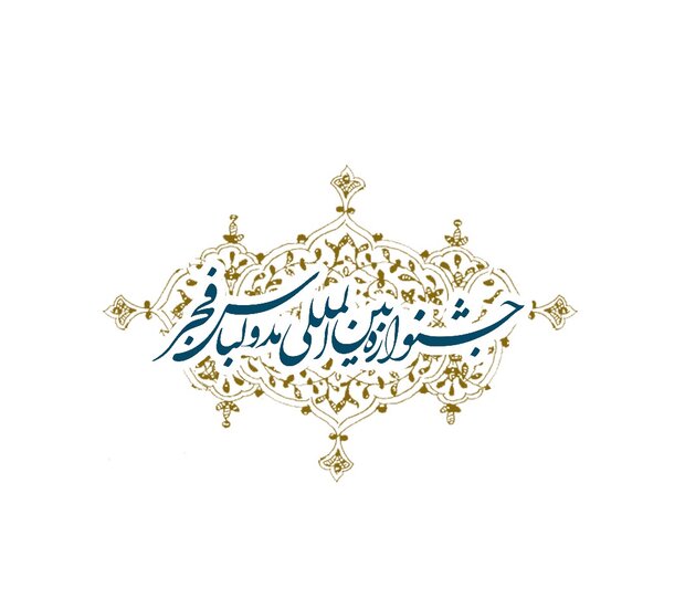 دهمین جشنواره بین المللی مد و لباس فجر اعلام فراخوان کرد