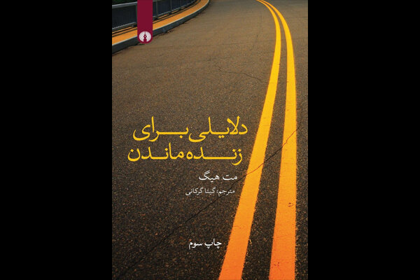 «دلایلی برای زنده ماندن» بر سومین پله نشر نشست