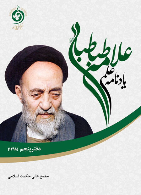 کتاب یادنامه علمی علامه طباطبایی (دفتر پنجم) منتشر شد