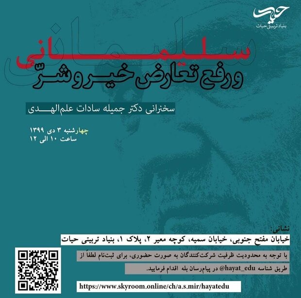 نخستین نشست «مدرسه تربیتی سلیمانی» برگزار می‌شود