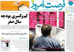 روزنامه‌های اقتصادی سه‌شنبه ۲ دی ۹۹