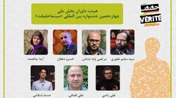 الاعلان عن حكام قسم المسابقة المحلية لمهرجان "سينما الحقيقة"