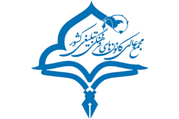دومین دوره انتخابات کانون های فرهنگی،تبلیغی استان تهران برگزار شد