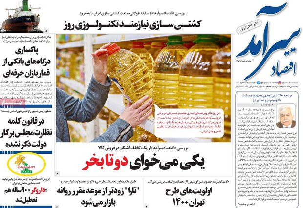 روزنامه‌های اقتصادی سه‌شنبه ۲ دی ۹۹