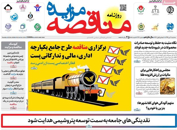 روزنامه‌های اقتصادی سه‌شنبه ۲ دی ۹۹