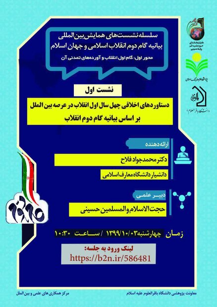 دستاوردهای اخلاقی چهل سال اول انقلاب در عرصه بین المللی 